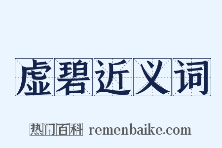 虚碧近义词是什么意思的图片